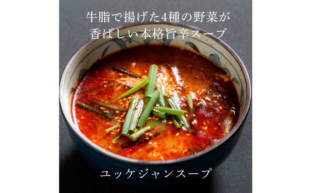 和牛焼肉新羅館　極上スープ３種セット