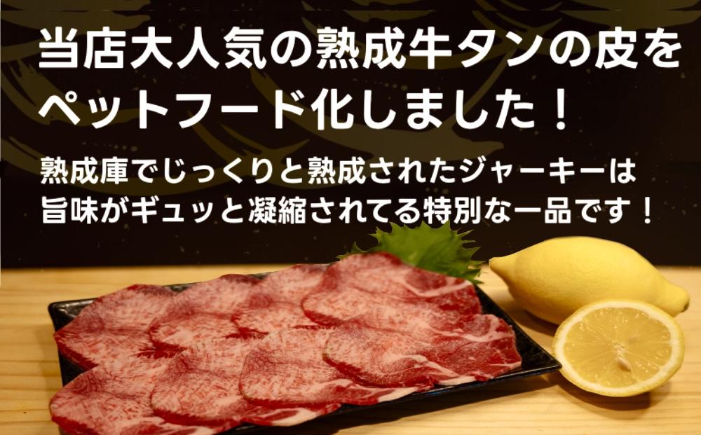 『無添加・無着色』熟成牛タン皮ペットフード