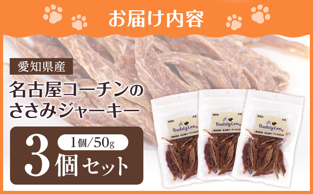 名古屋コーチン100％使用 無添加 犬用ささみジャーキー 手作り×3個セット【はなぶさ精肉店】