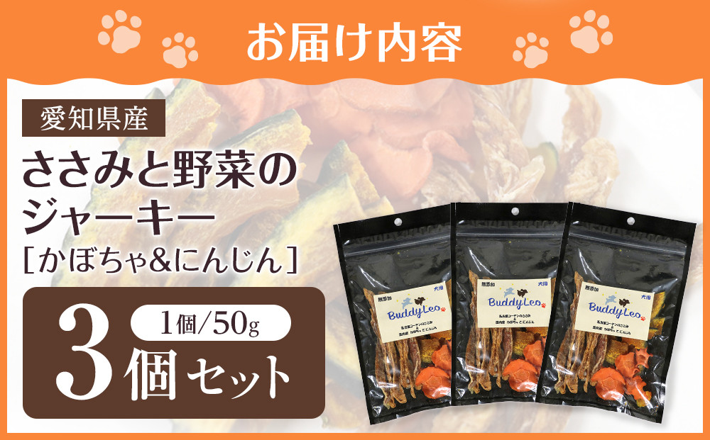 名古屋コーチン100％使用 無添加 犬用おやつ ささみと野菜のジャーキー （かぼちゃ＆にんじん）手作り×3個セット【はなぶさ精肉店】