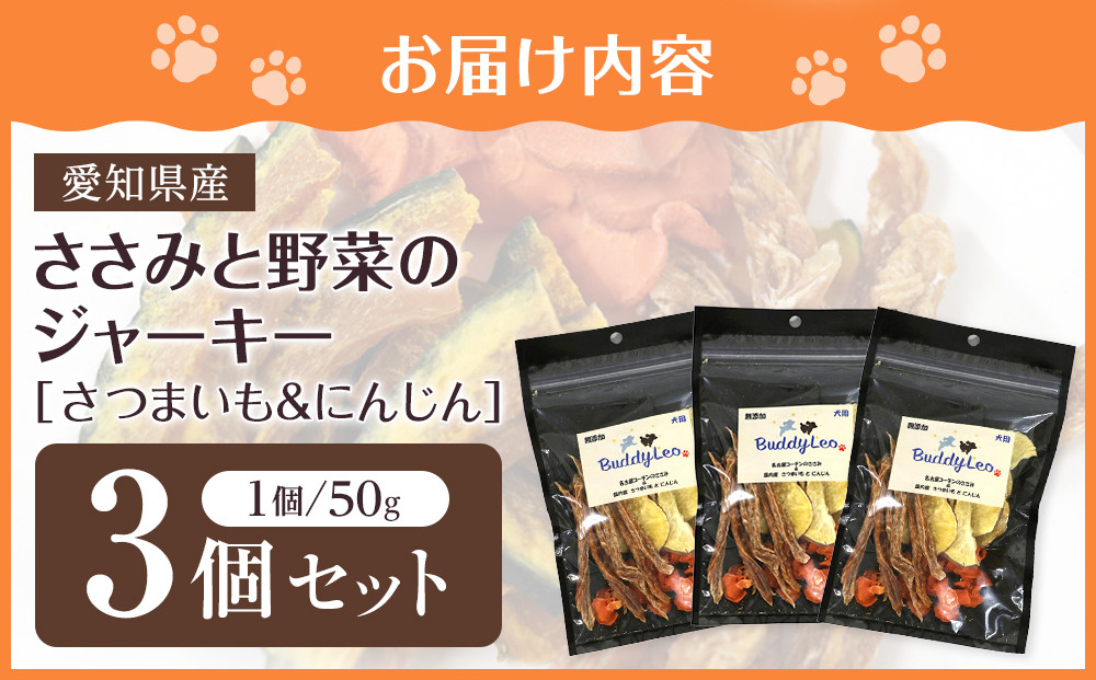 名古屋コーチン100％使用 無添加 犬用おやつ ささみと野菜のジャーキー （さつまいも＆にんじん）手作り×3個セット【はなぶさ精肉店】