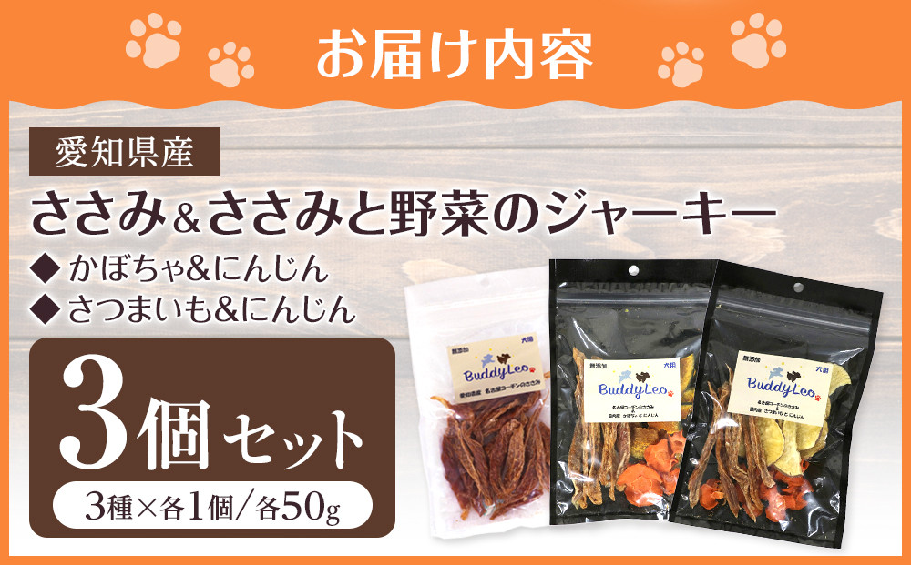 名古屋コーチン100％使用 無添加 犬用おやつ ３種セット ささみ＆ささみと（かぼちゃ・にんじん）＆ささみと（さつまいも・にんじん）手作り×各1個セット【はなぶさ精肉店】