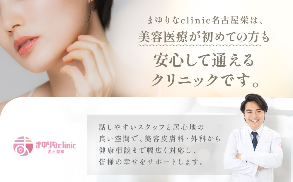 美容医療　脱毛・美肌　選べる！施術１０万円分【組み合わせ自由】まゆりなclinic名古屋栄 | 脱毛 美容 美容医療 美容クリニック 美肌ケア 脱毛施術 選べるメニュー 人気 おすすめ フェイシャル スキンケア 全身脱毛 顔脱毛 毛穴ケア 美容治療 エステ感覚 美容サポート 健康美 送料無料