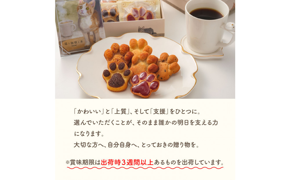 チャリティギフトボックスC ～肉球スイーツ６点～