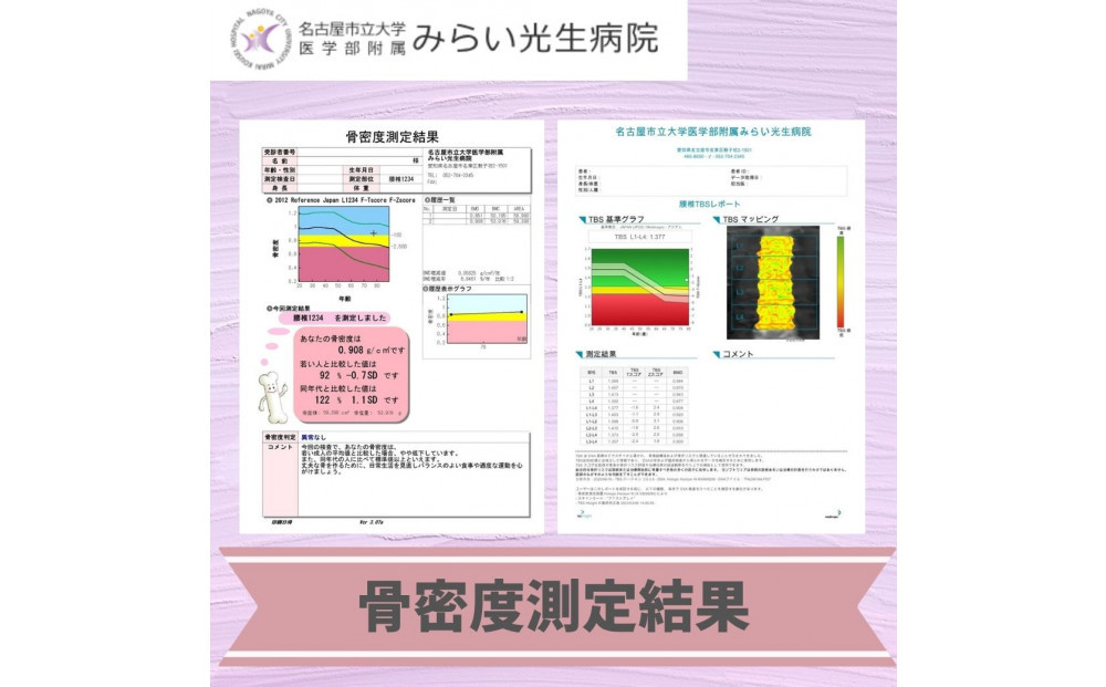 みらい光生病院　Well being（ウェルビーイング）検診　骨・ロコモドック