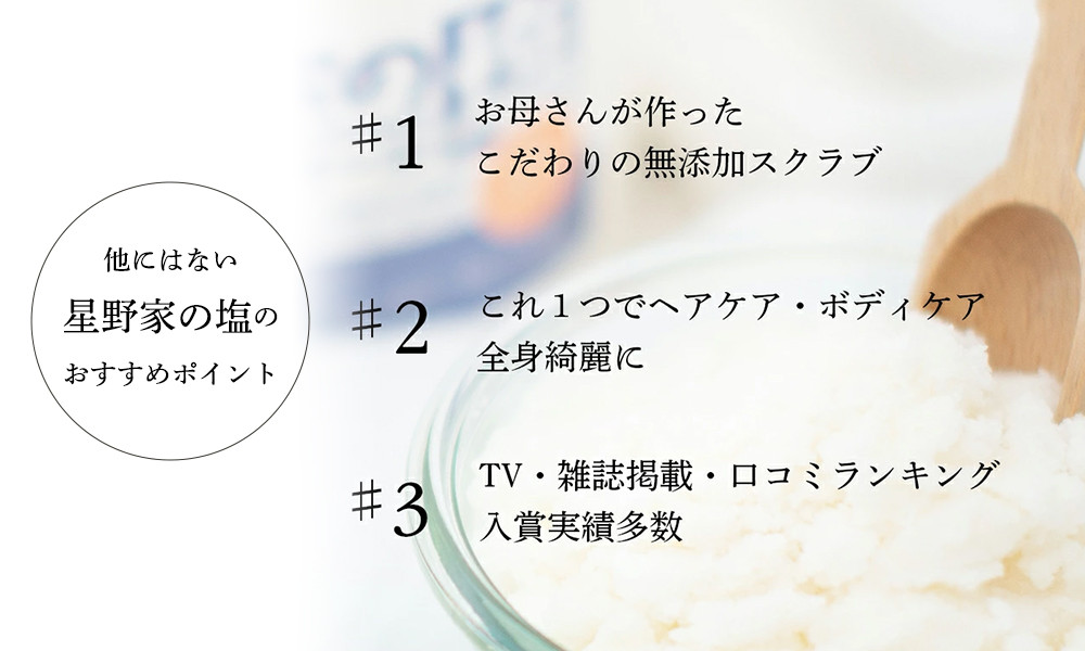 星野家の手作りマッサージ塩　920g(ボトルケース)