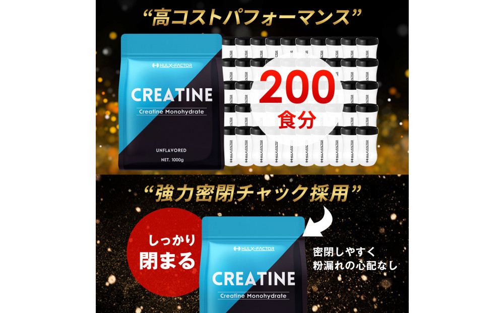 ハルクファクター クレアチン モノハイドレート 1kg 大容量 200食分 ピュア パウダー 無添加 サプリメント