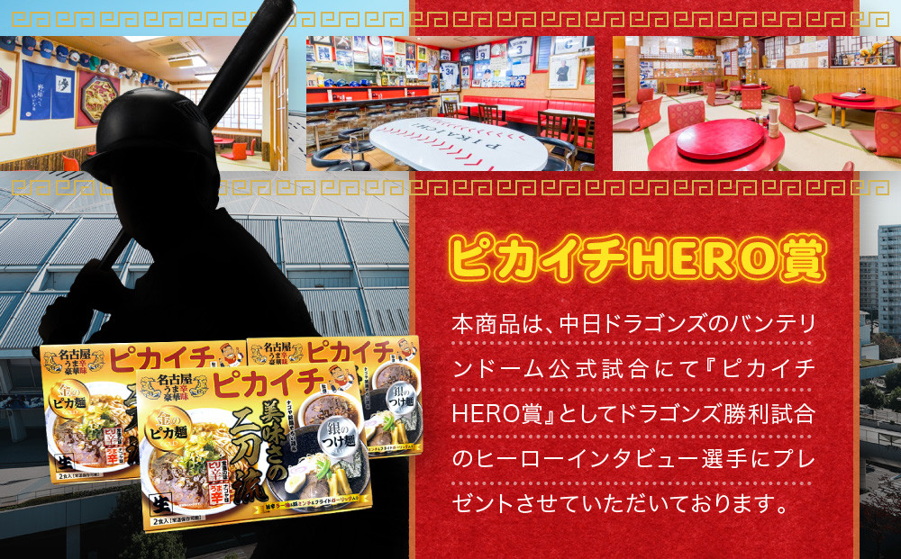 名古屋うま辛豪華味 ピカイチラーメン（５箱１０食セット）