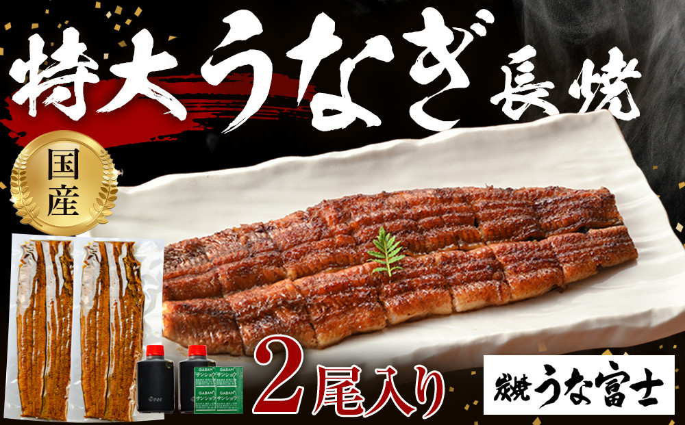炭焼うな富士 国産特大うなぎ長焼二尾入り | うなぎ 鰻 国産 蒲焼き 炭火焼き 長焼き 土用 丑の日 土用丑の日 タレ付き 高級 グルメ ご飯のお供 人気店 ギフト 人気 おすすめ 高級食材 送料無料　●