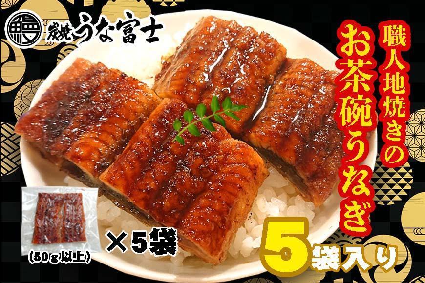 炭焼うな富士　国産お茶碗うなぎ５杯分 | うなぎ 鰻 国産 蒲焼き 炭火焼き 長焼き 土用 丑の日 土用丑の日 タレ付き 高級 グルメ ご飯のお供 人気店 ギフト 人気 おすすめ 高級食材 送料無料
