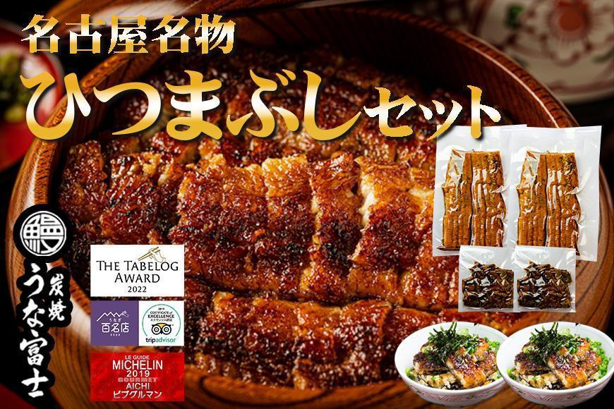 名古屋名物　ひつまぶしセット　炭焼うな富士　　