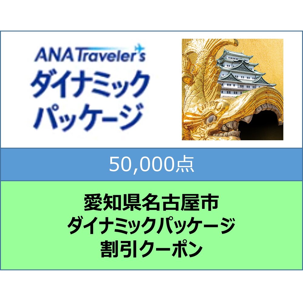 愛知県名古屋市ANAトラベラーズダイナミックパッケージ割引クーポン50,000点分