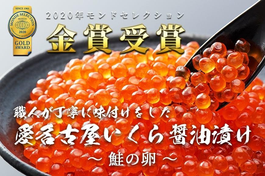 いくら 醤油漬け 450g(150g×3P) 北海道 小分け  鮭の卵 化粧箱入り 愛名古屋