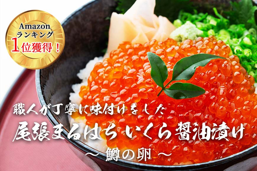 いくら 醤油漬け(500g) 鱒の卵 冷凍 尾張まるはち