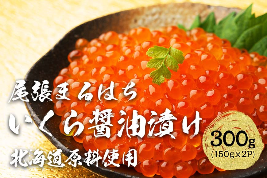 いくら 醤油漬け 300g(150g×2P) 北海道 秋鮭卵 化粧箱入 冷凍 尾張まるはち