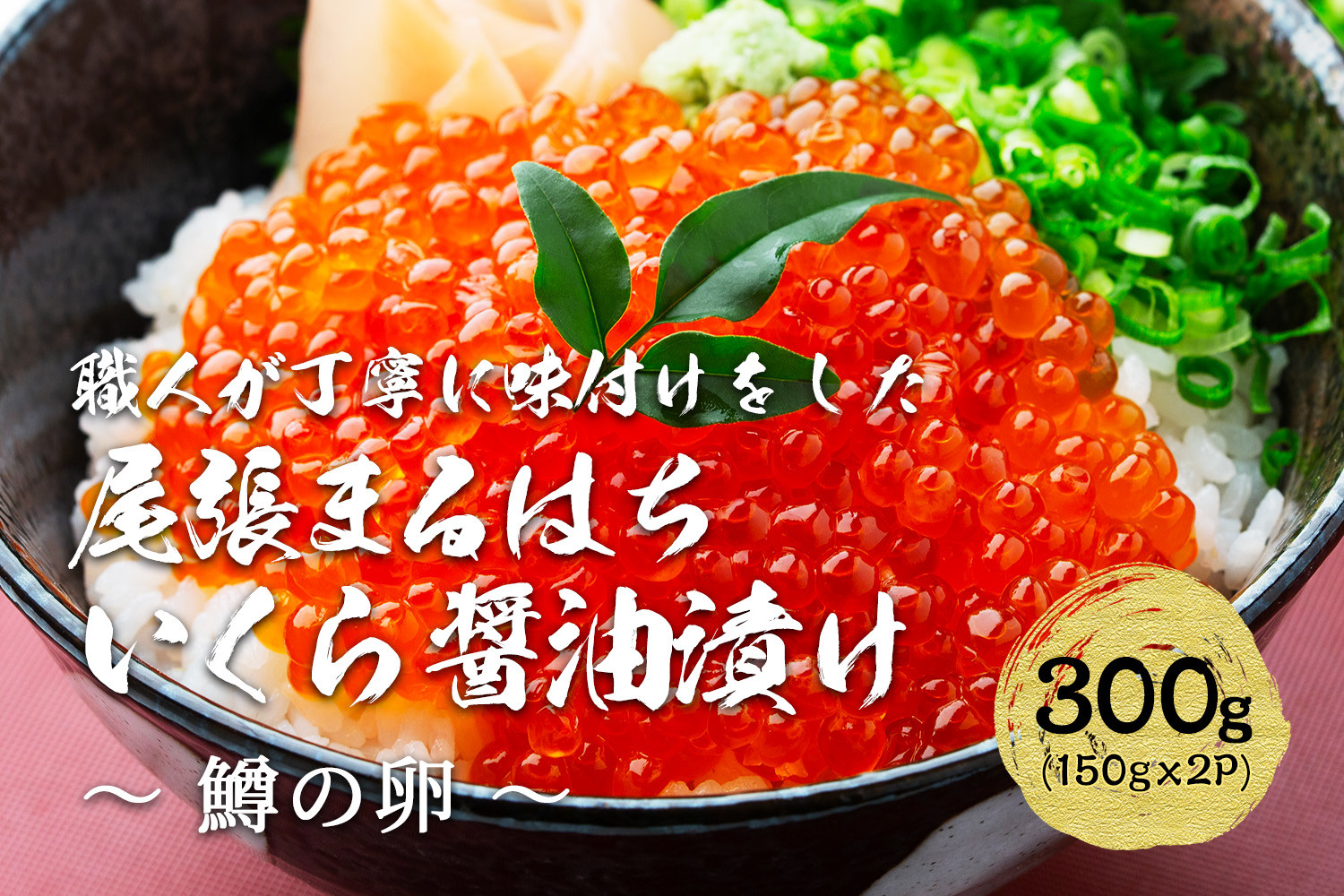 いくら 醤油漬け 300g(150g×2P) 鱒の卵  冷凍 尾張まるはち | いくら イクラ いくら醤油漬け 冷凍 鱒卵 醤油漬け 贈答用 高級 グルメ 人気 おすすめ 海鮮 魚卵 送料無料
