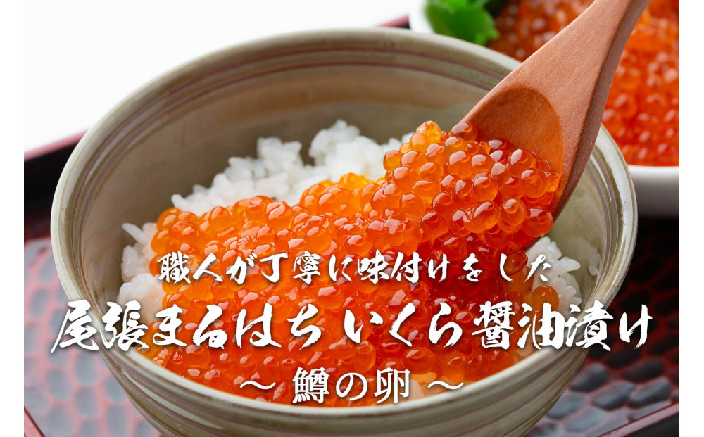 いくら 醤油漬け 1kg  鱒の卵 化粧箱入り 尾張まるはち