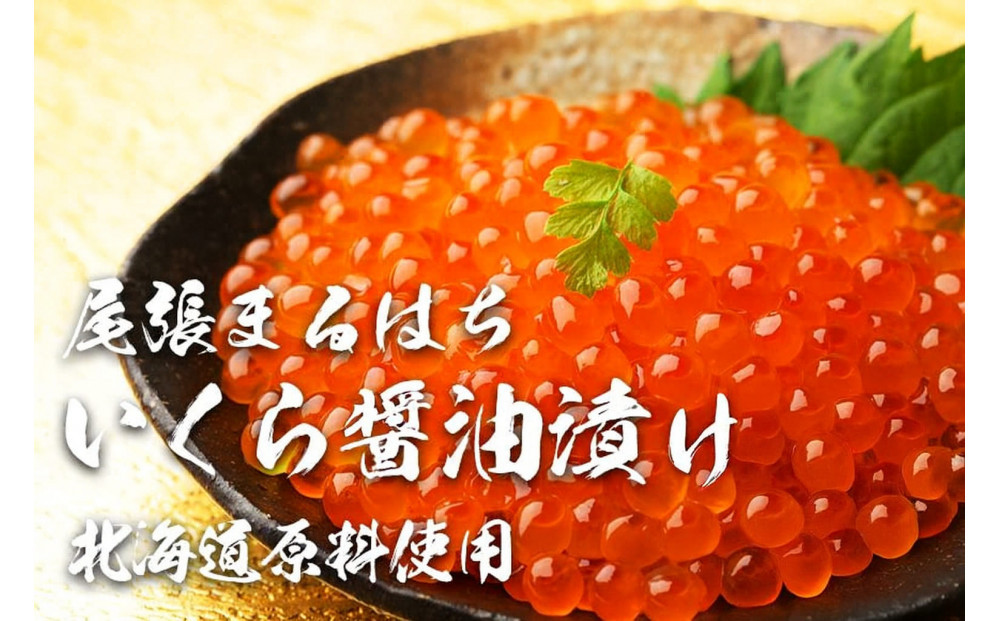 いくら 醤油漬け 400g (200gｘ2P) 北海道 秋鮭卵 冷凍 尾張まるはち
