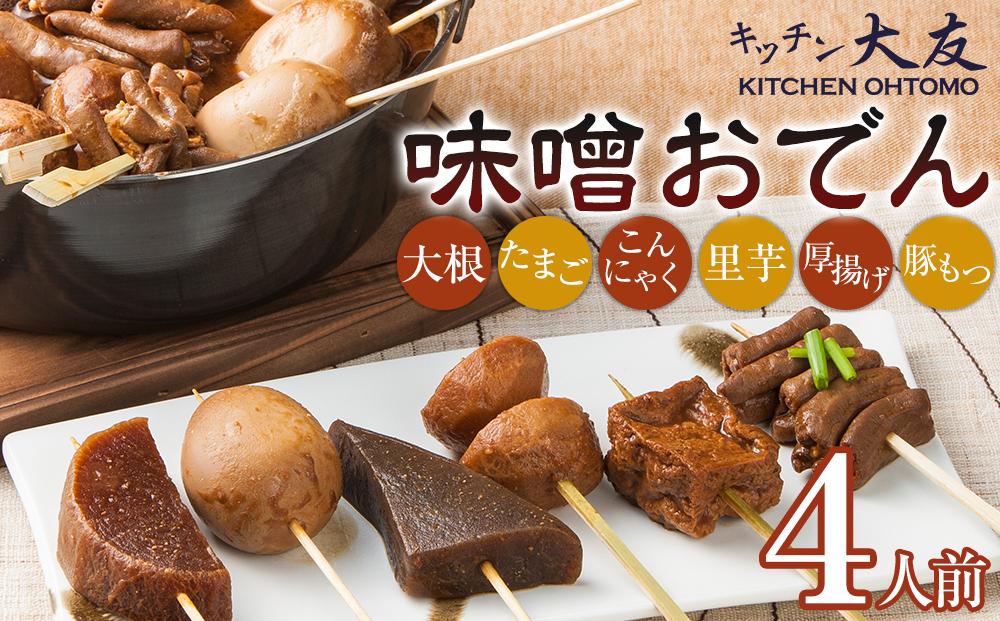 キッチン大友 味噌おでん4人前 | セット おでん種 おでんの種 レトルト