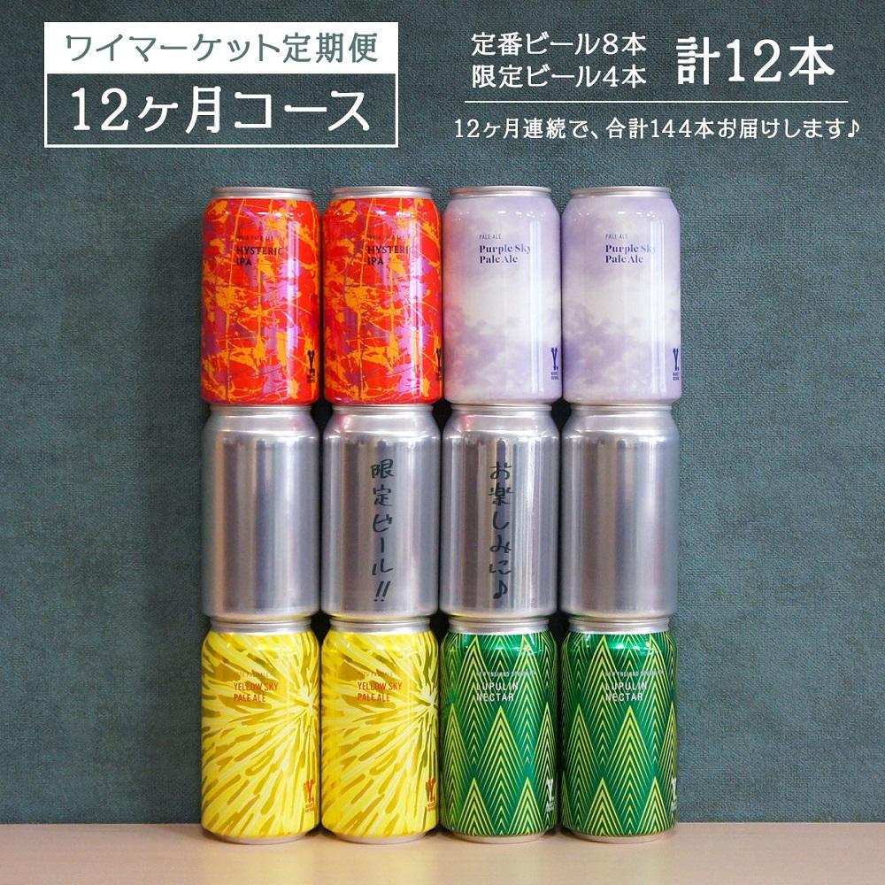 Y.MARKET BREWING  毎月12本【12カ月定期便】 定番・限定　ぜいたく詰め合わせセット ギフトやプレゼントにも！