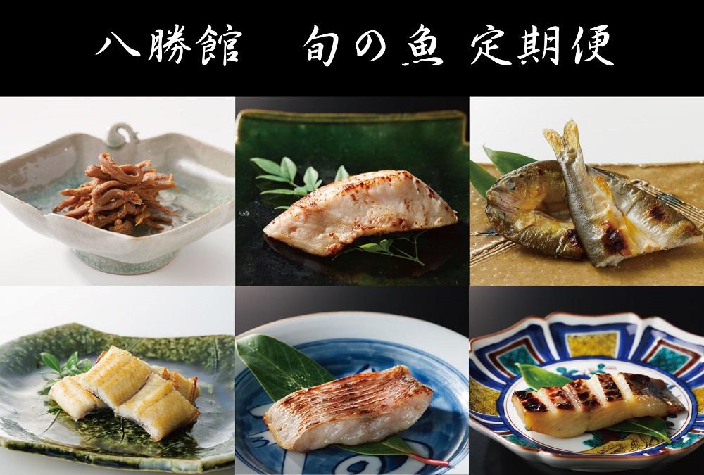 重要文化財「料亭 八勝館」 板場特製　旬のお魚定期便