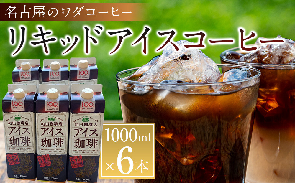 名古屋のワダコーヒー　リキッドアイスコーヒー　１L×６本セット（無糖タイプ）