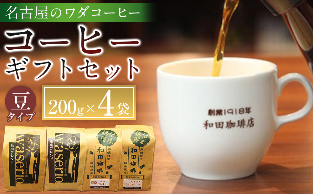 名古屋のワダコーヒー　コーヒー豆ギフトセット　200ｇ豆×4袋入り