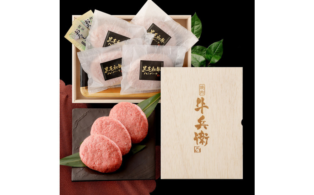 黒毛和牛100%ハンバーグ【160g×4個】