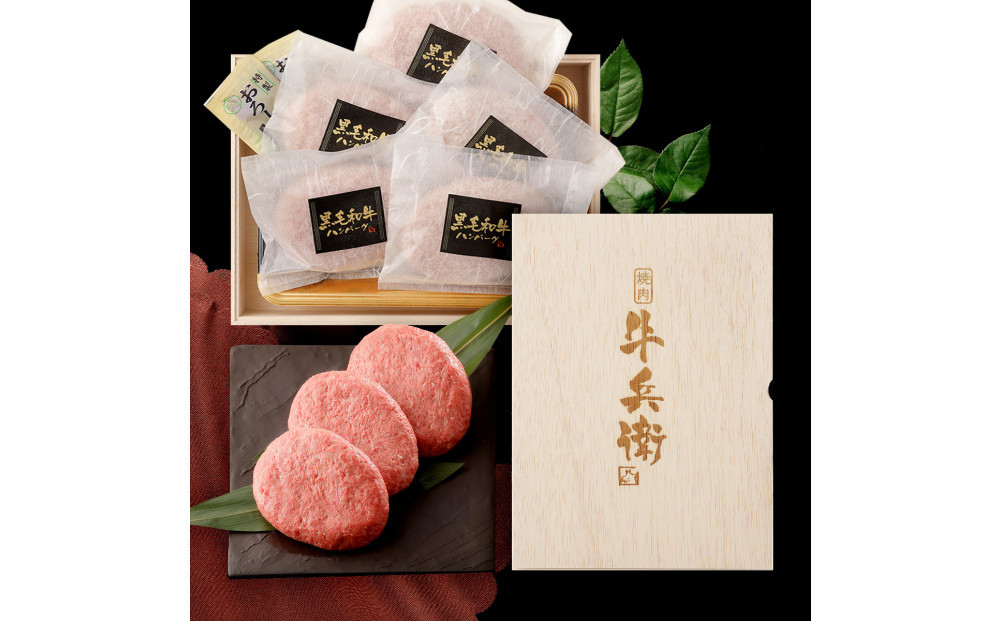 黒毛和牛100%ハンバーグ【160g×5個】