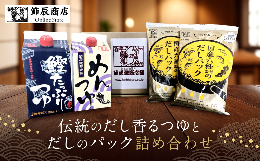 伝統のだし香るつゆとだしのパック詰め合わせ
