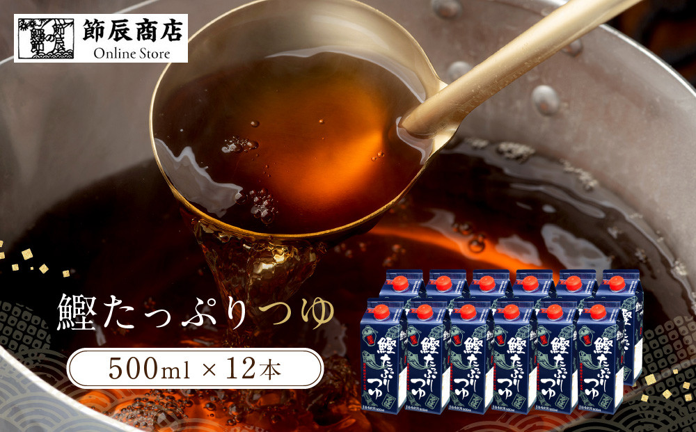 鰹たっぷりつゆ500ml×12入
