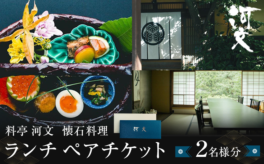 料亭 河文　会席料理 ランチペアチケット