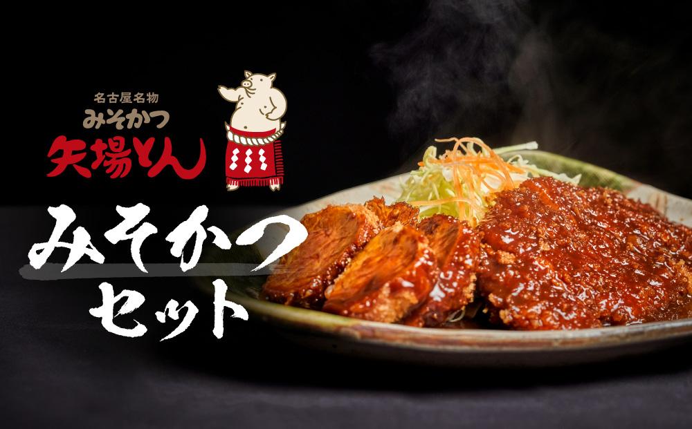 矢場とん みそかつセット レンジで簡単２分！  ロース・ひれ・み祖誰入り ｜ 豚肉 豚 豚 ロース とんかつ ひれ みそだれ 味噌カツ 和食 惣菜 名店 名古屋　●