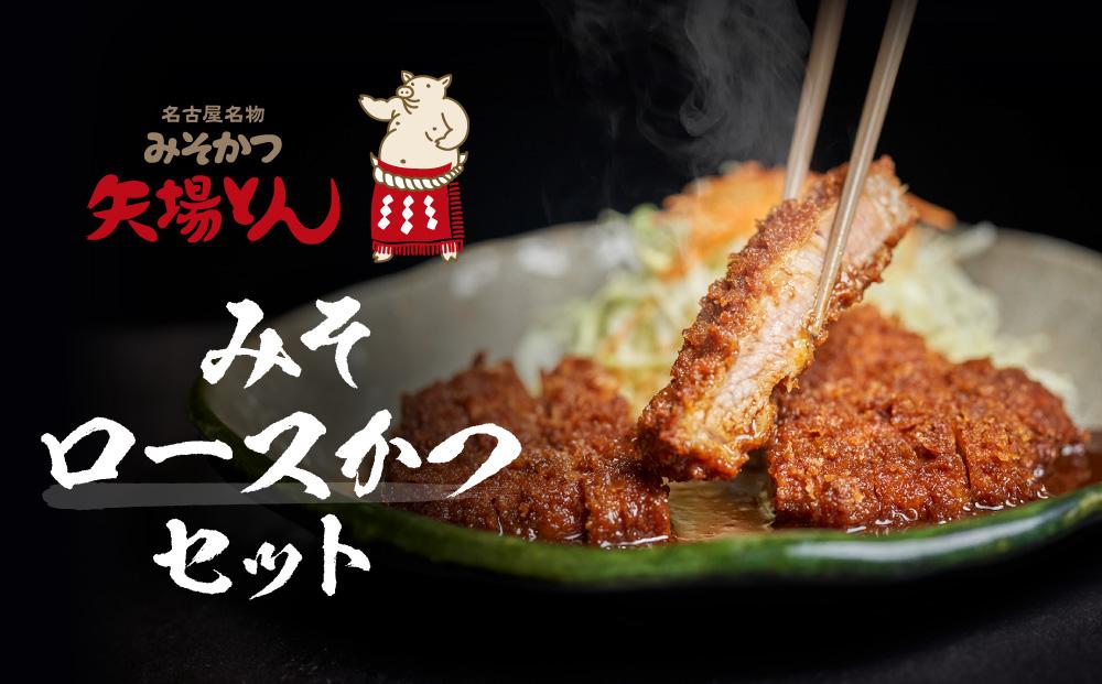 矢場とん みそロースかつセット レンジで簡単２分！ ロース・みそだれ入り