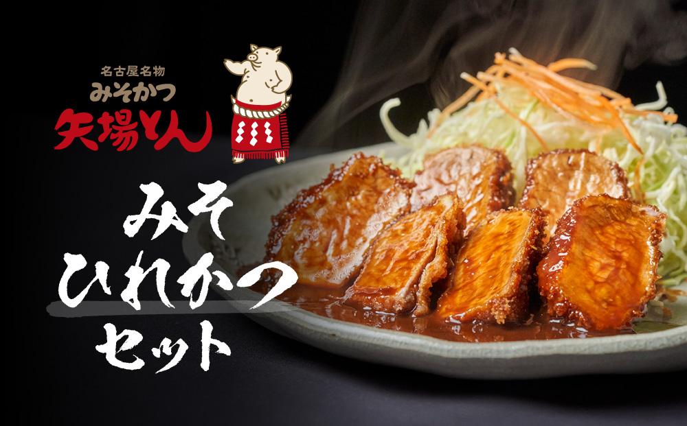 矢場とん みそひれかつセット レンジで簡単２分！ ひれ・みそだれ入り | かつ 味噌カツ みそかつ 矢場とん 味噌ヒレカツ 名古屋名物 豚肉 ヒレ 味噌だれ 簡単 時短 レンジ調理 人気 おすすめ グルメ ご当地グルメ 和食 惣菜 冷凍食品 送料無料 ふるさと納税