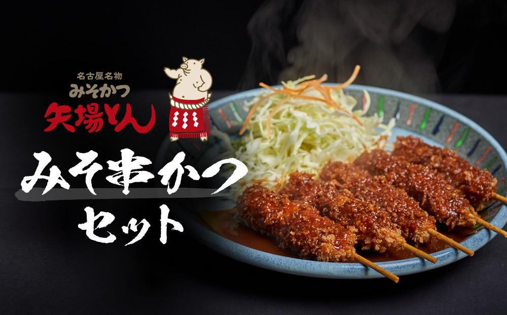 矢場とん みそ串かつセット 20本 レンジで簡単２分！ 串かつ・みそだれ入り | 豚肉 ぶた 豚 味噌だれ 味噌カツ 和食 惣菜 名店 なごやめし 簡単 時短 レンジ調理 レンチン 冷凍食品 ご当地グルメ 人気 おすすめ 送料無料