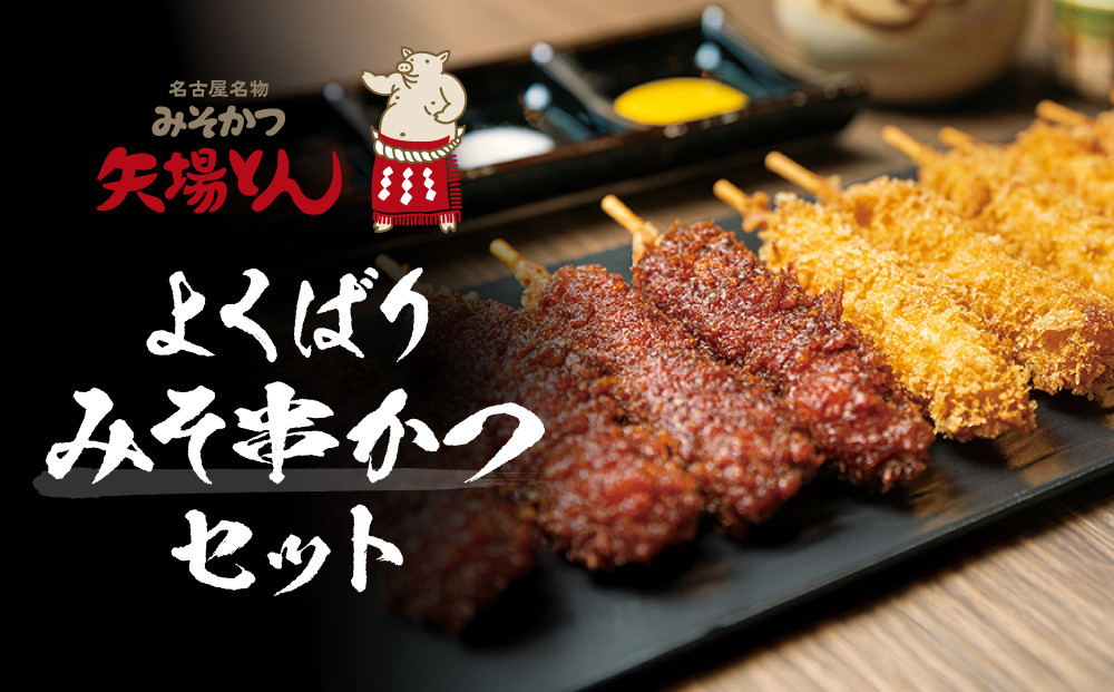 矢場とん よくばりみそ串かつセット 40本 レンジで簡単２分！