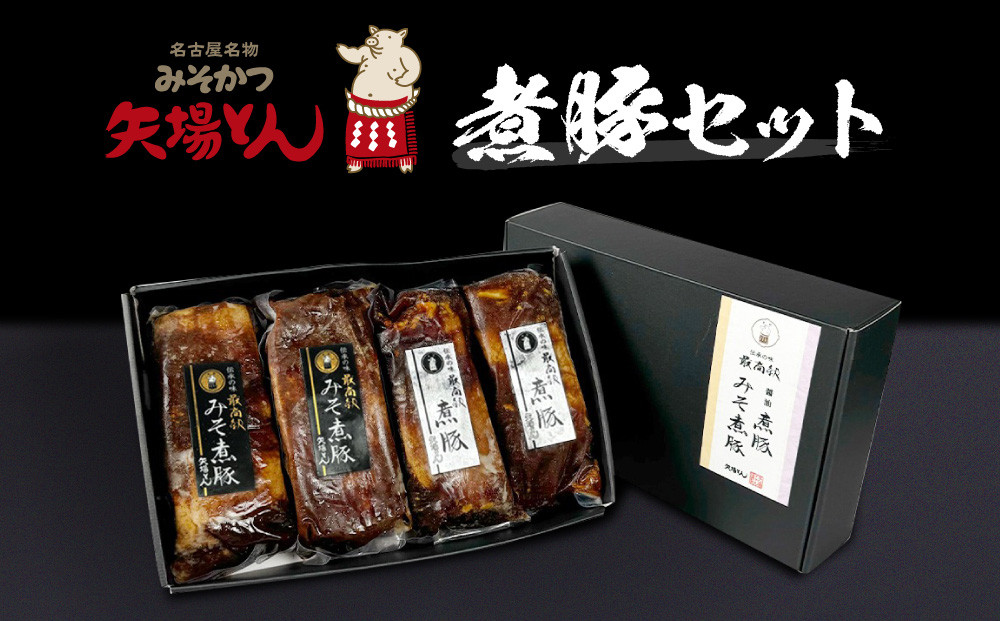 矢場とん 煮豚セット みそ煮800g・醤油煮800g レンジで簡単！