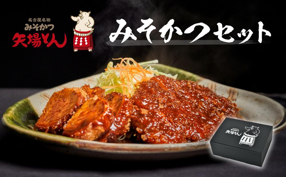 【ギフト】矢場とん みそかつセット レンジで簡単２分！  ロース・ひれ・みそだれ入り