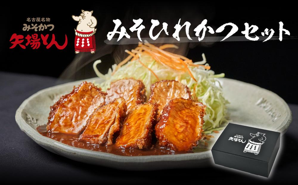 【ギフト】矢場とん みそひれかつセット レンジで簡単２分！ ひれ・みそだれ入り | 豚肉 ぶた 豚 とんかつ ヒレ 味噌だれ  味噌カツ レンチン レンジ調理 簡単 時短 ご当地グルメ 揚げ物 セット ギフト プレゼント 人気 おすすめ 送料無料