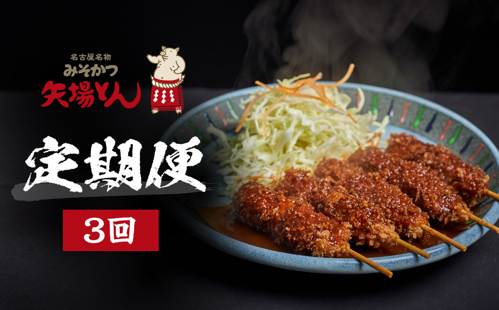 矢場とん定期便(3回)