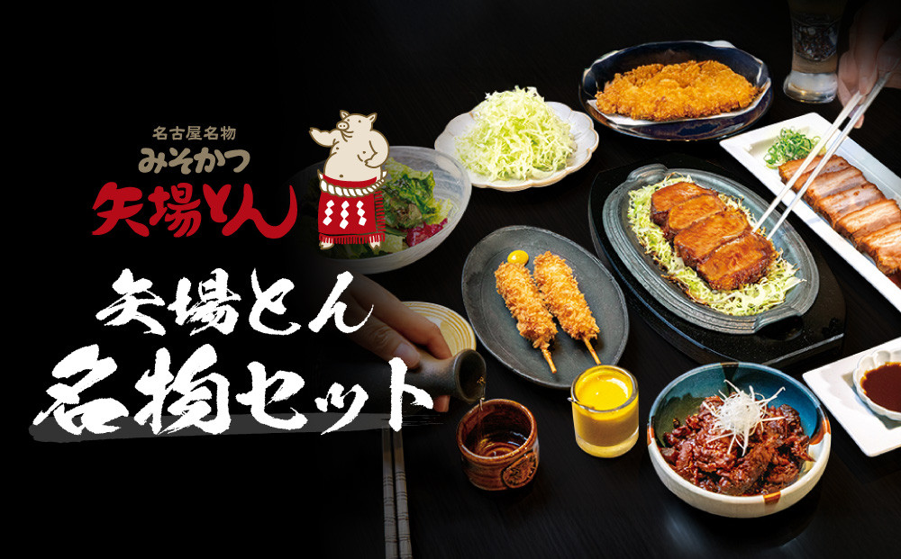 矢場とん  矢場とん名物セット | 味噌カツ ロースカツ ヒレカツ 串かつ 煮豚 とんかつ ひれ 味噌だれ 名物セット レンジ調理 簡単調理 人気 おすすめ 豚肉 加工食品 惣菜 ご当地グルメ 名古屋めし ギフト プレゼント 老舗 名店 送料無料