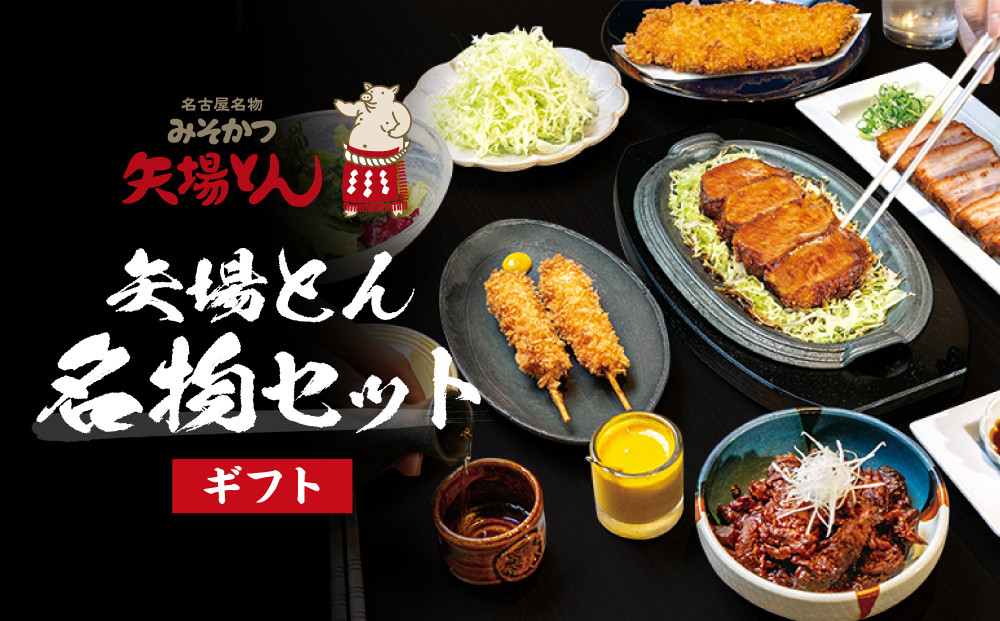 【ギフト】矢場とん  矢場とん名物セット | 味噌かつ 豚肉 味噌だれ 人気 おすすめ ギフト 贈答 名古屋めし ご当地グルメ セット 食品 老舗 名店 送料無料