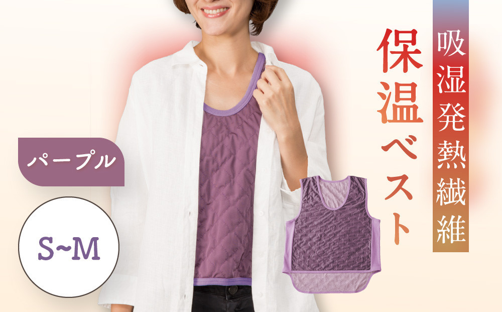 【Ｓ～Ｍ】【パープル】吸湿発熱繊維保温ベスト
