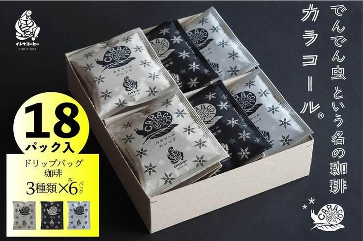 カラコール ドリップバッグ珈琲 18袋セット