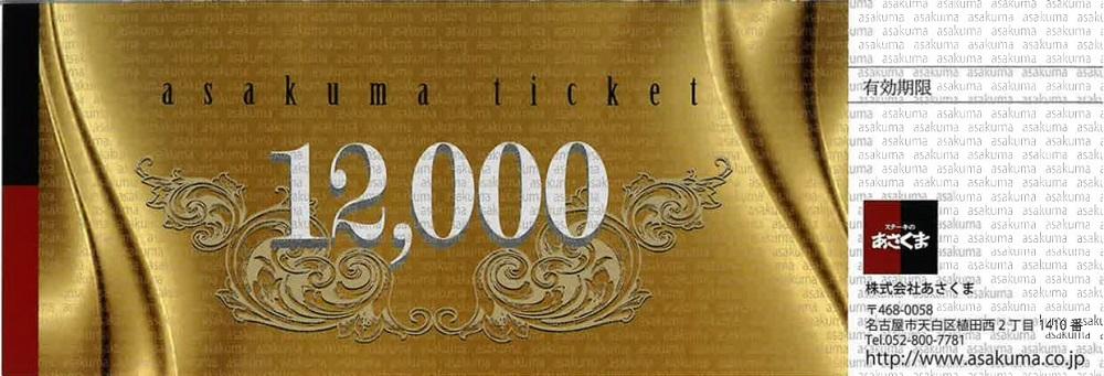 あさくまオリジナルお食事券12000円（名古屋市内7店舗限定）