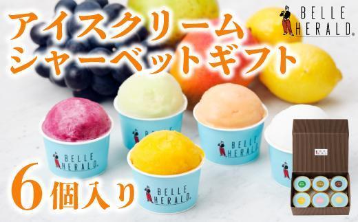 【定番のおいしさで彩り豊かに！】ベルヘラルドアイスクリーム・シャーベット詰め合わせ６個入ギフト 食べ比べ スイーツ