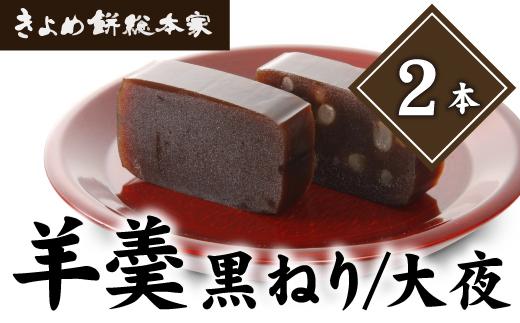 高級ようかん】羊羹（黒ねり・大夜）２本入り 和菓子: 名古屋市ANAのふるさと納税