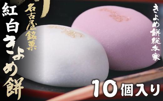 【縁結び・お祝い事に】紅白きよめ餅10個入 まんじゅう 和菓子