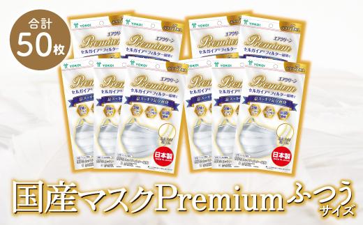 マスク　高級国産不織布マスク（ふつうサイズ）5枚入×10袋　サージカルマスク